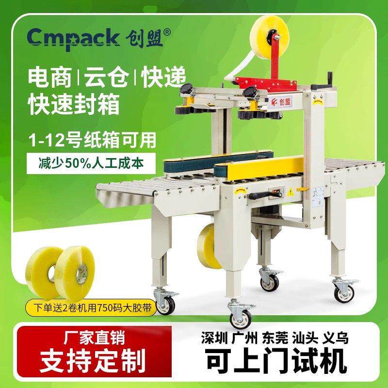 创盟电商专用全自动封箱机快递包裹食品自动打包机云仓半高小纸箱