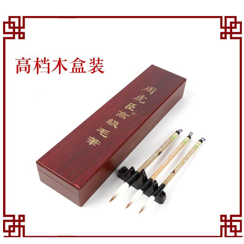 高档周虎臣毛笔套毫大中小楷初装学者羊成人行楷书法国画中号兼毫