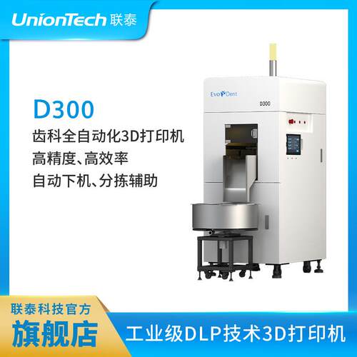 联泰高精度高效率大幅面口腔齿科牙科专用3D打印机—D300自动打印