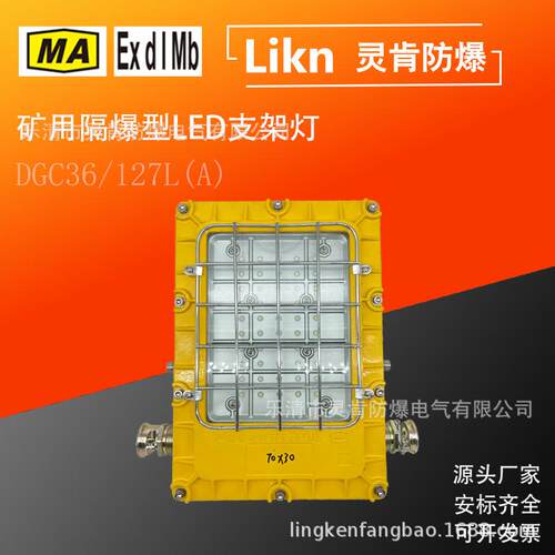 煤矿用防爆型LED照明支架灯DGC36/127L(A)大方形款井下隔爆工矿灯