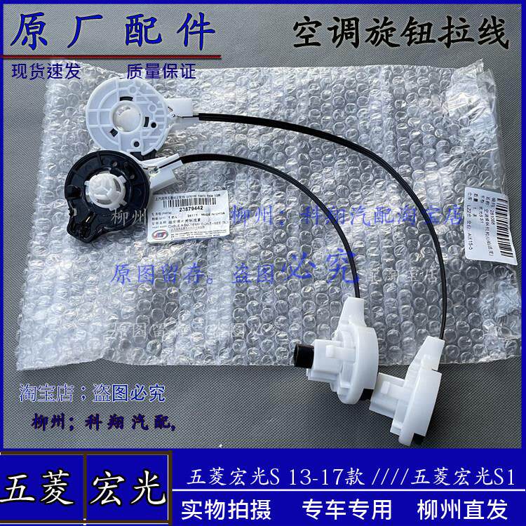 五菱宏光S/S1空调控制旋钮拉线空调开关面板机构操作拉线原装正品