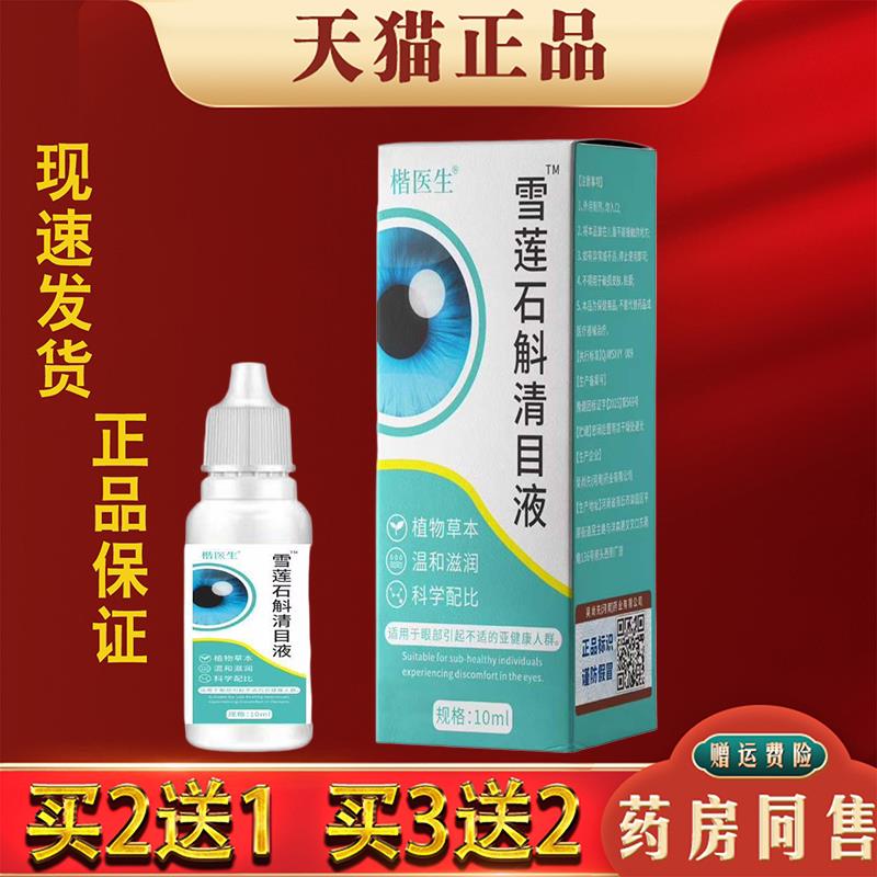噜噜鼠正品楷医生雪莲石斛清目液官方缓解眼睛疲劳干涩用眼过度滴