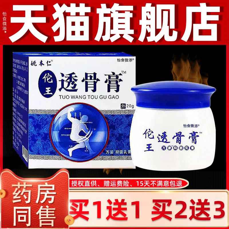 天猫正品 姚本仁佗王透骨膏颈椎肩周腰腿膝关节筋骨痛20g热敷乳膏