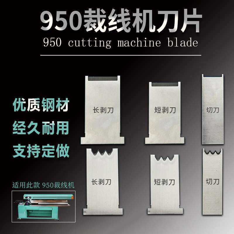鹏旺达950裁线机刀片50裁线机220刀片各种自动裁线机刀片平刀齿刀