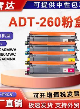 适用ADT-260震旦ADC260MWA粉盒ADC180MWC墨盒ADC180PW打印机碳粉