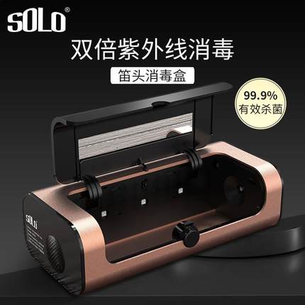 SOLO新款吹奏乐器消毒盒紫外线杀菌乐器配件笛头哨片消毒盒子
