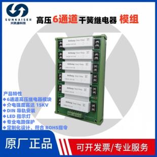 耐压15KV 6通道干簧继电器模组 高压切换模块线圈24V电压HRM24