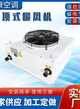 厂房车间冬季采暖机组吊顶式工业暖风机NC-30/B-60/B热水暖风机