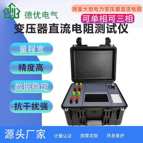 德优DY6320变压器直流电阻测试仪/直流电阻快速测试仪厂家可定制