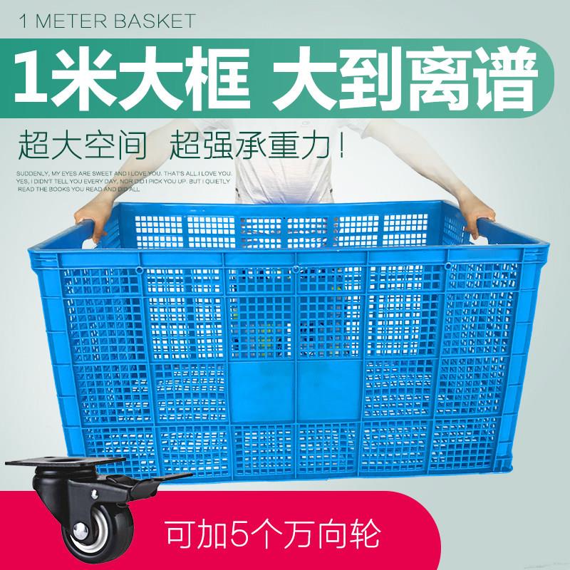 长方形塑料筐一米周转筐带轮子特大号加厚快递分拣筐服装框物流箱