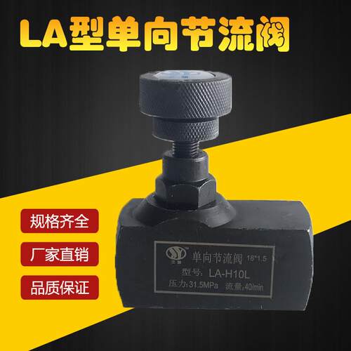 单向节流阀LA-H10L/H32L/H16L/H20L液压管式单向可调流量控制阀