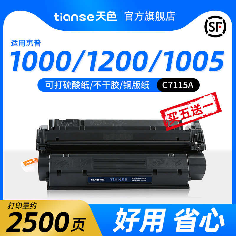 天色适用惠普HP1000硒鼓C7115A HP1200 HP1005W打印机1200n 1200s