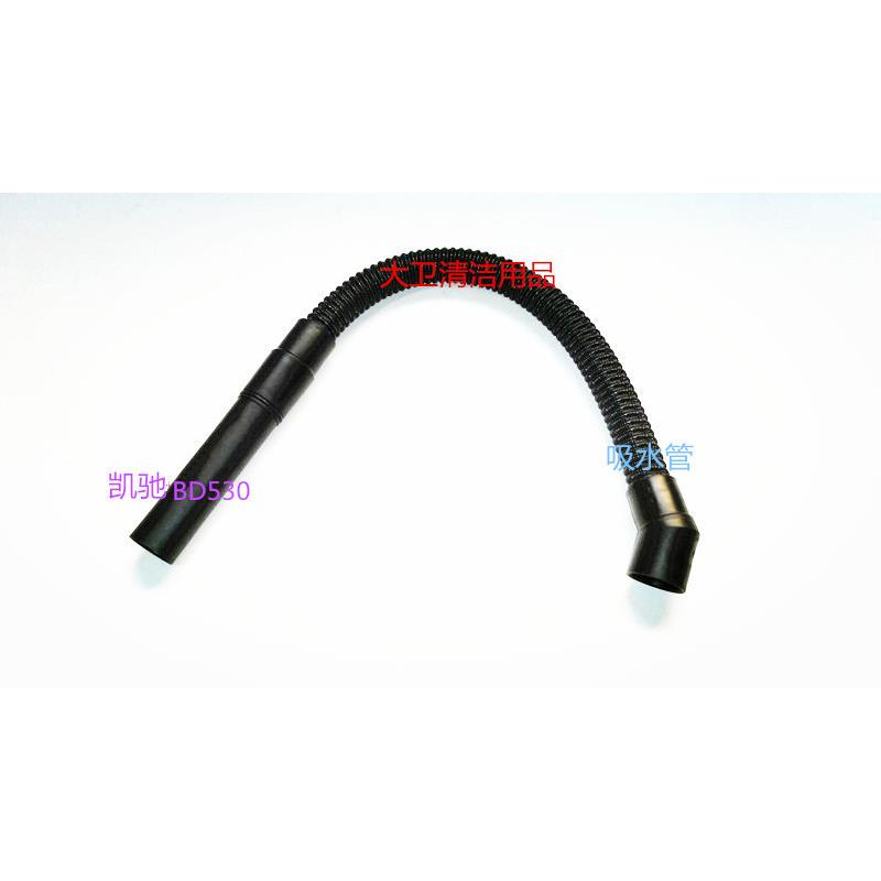 德国凯驰BD530BP洗地机吸水管进水管吸污管吸水管洗地机配件