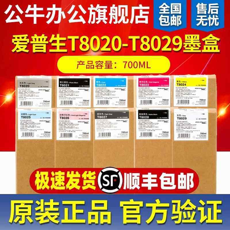 原装爱普生P10080 墨盒 P20080墨水 T8020T8021T8022T8026T8029,搬运/仓储/物流设备,其他起重搬运设备,淘宝优惠券,粉丝福利购,淘宝优惠卷
