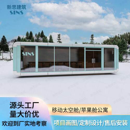 可移动太空舱苹果舱星空房办公室舱风景区民宿户外阳光房住人