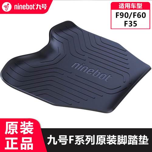 适用九号电动车F90F60脚垫踏板垫脚踏垫Fz110F系列原厂原装脚垫配