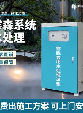 雾森专用水处理设备软水处理设备自来水湖水河水净水器高压喷雾