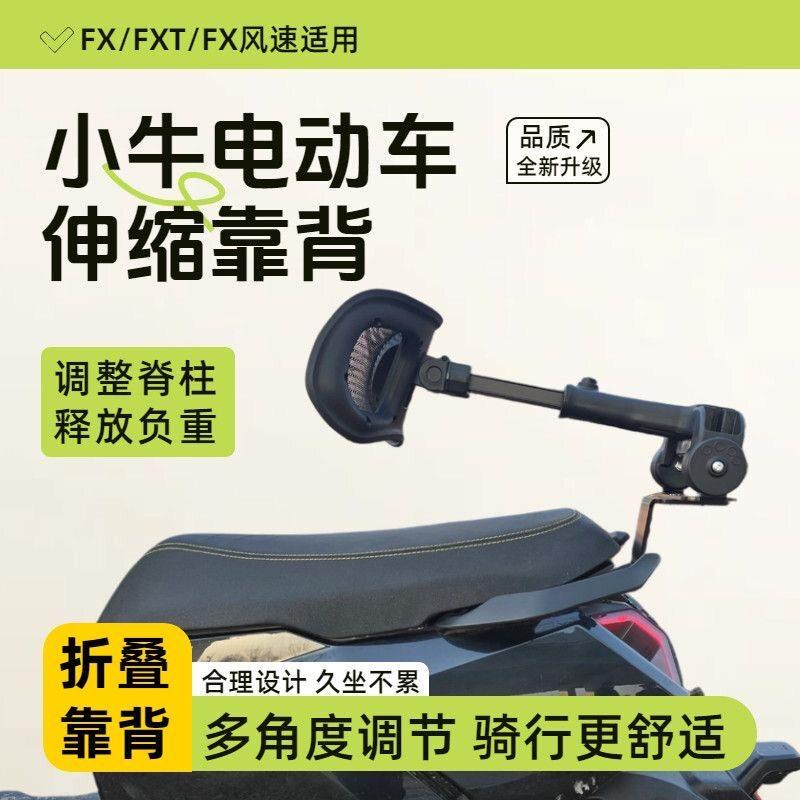 适配小牛FX/FXT/FX/FS风速折叠靠背伸缩电动车后靠背专车专用腰部图片