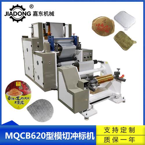 嘉东土豆泥酸奶盖模切机铝箔食品封口盖膜压纹模切冲标机全自动