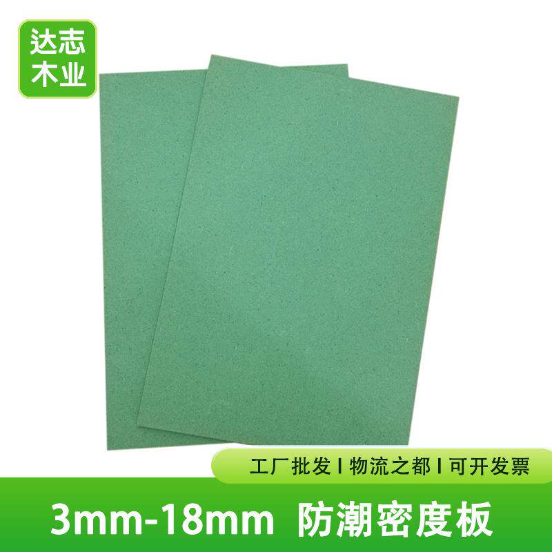 中纤板防潮密度板MDF板三聚氰胺贴面板相框背板板材防潮升级绿板
