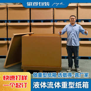 箱替代塑料吨桶 超大七层纸箱特硬瓦楞纸板物流运输箱液体流体包装