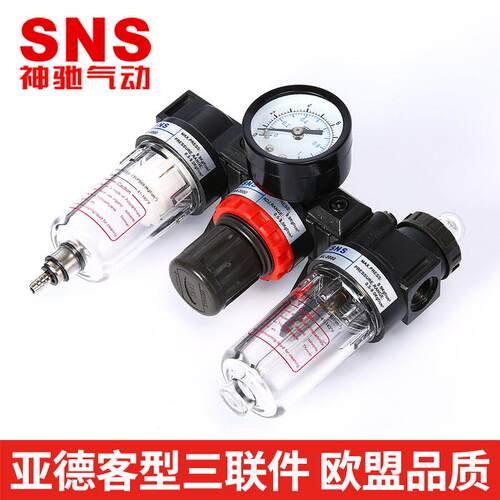 SNS神驰 亚德客型气源处理器 油水分离器气油过滤器 AC三联件