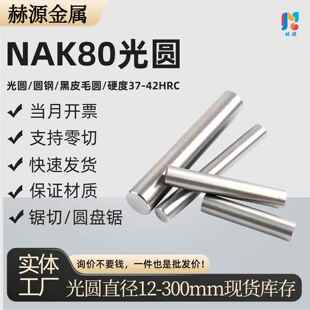 预硬塑胶模具钢NAK80光圆NAK80圆棒NAK80圆钢硬度38-42HRC 12-300