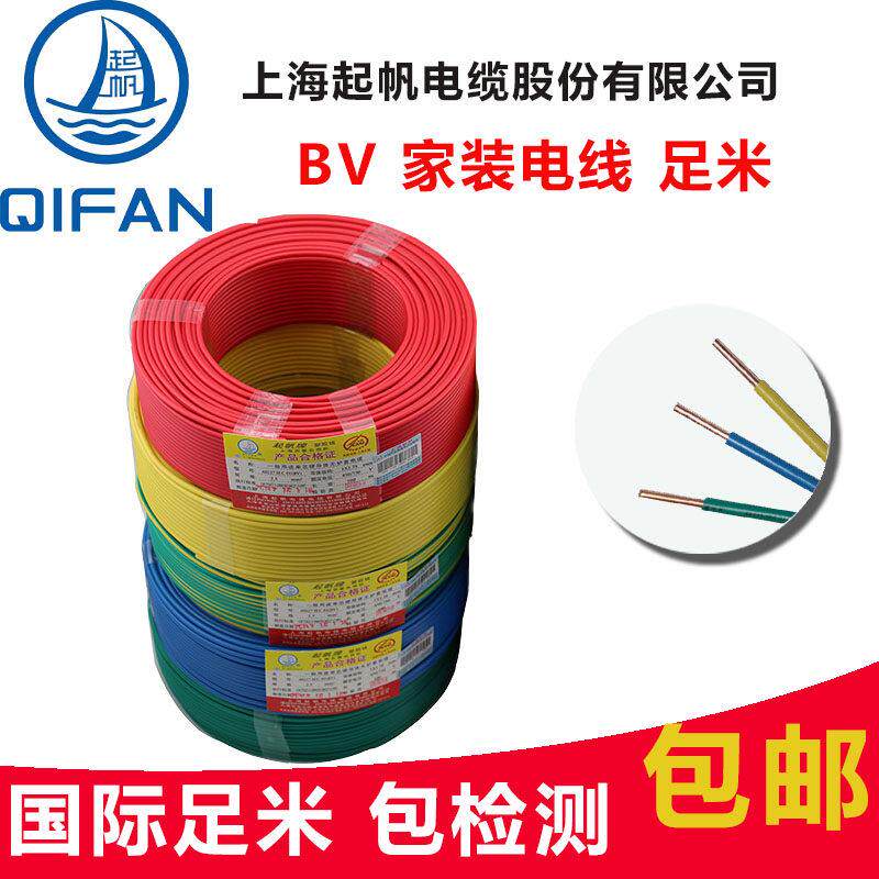 起帆电缆BV家装修用1.5/2.5/4/6/10平方单芯单股硬线国标铜芯电线