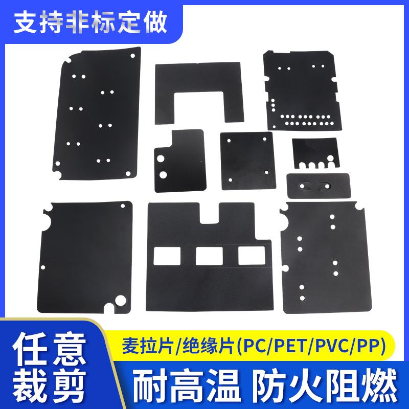 绝缘垫片防火阻燃背胶麦拉片定制新能源电池绝缘电器PC麦拉片
