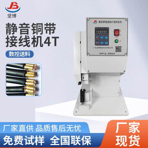 坚博静音铜带接线机4T(数控送料)电缆电线自动对接压线机
