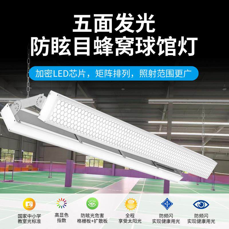 led羽毛球馆专用灯无缝拼接防眩目羽毛球场灯led五面发光网红款灯