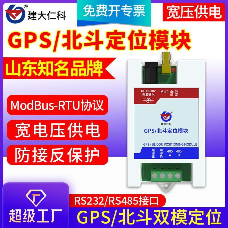 GPS北斗BD定位模块Modbus协议RS485接口232精度双模卫星导航器