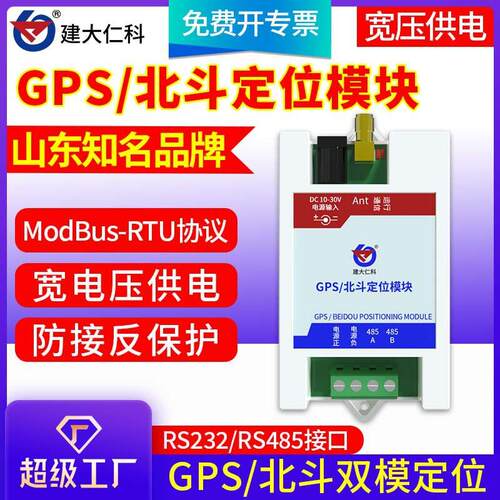 GPS北斗BD定位模块Modbus协议RS485接口232精度双模卫星导航器