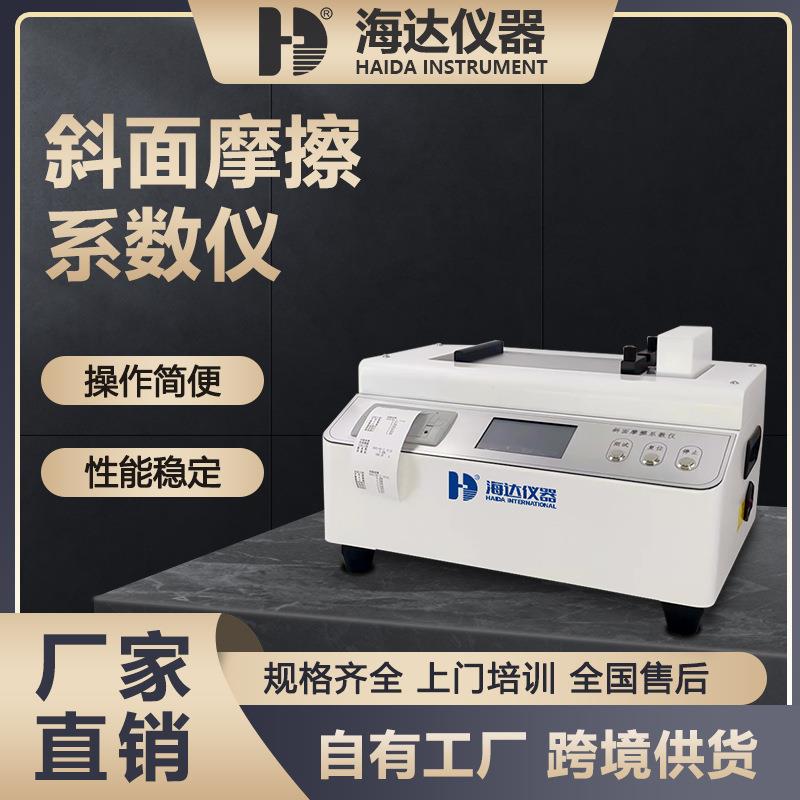 东莞仪器纸张纸板斜面摩擦系数测试仪运输材料斜面摩擦测试仪