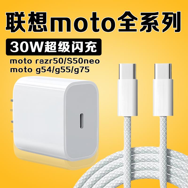 适用联想moto razr50充电器30W超级快充moto s50neo充电器摩托罗拉moto g54 g55手机g75充电器头加长2米线