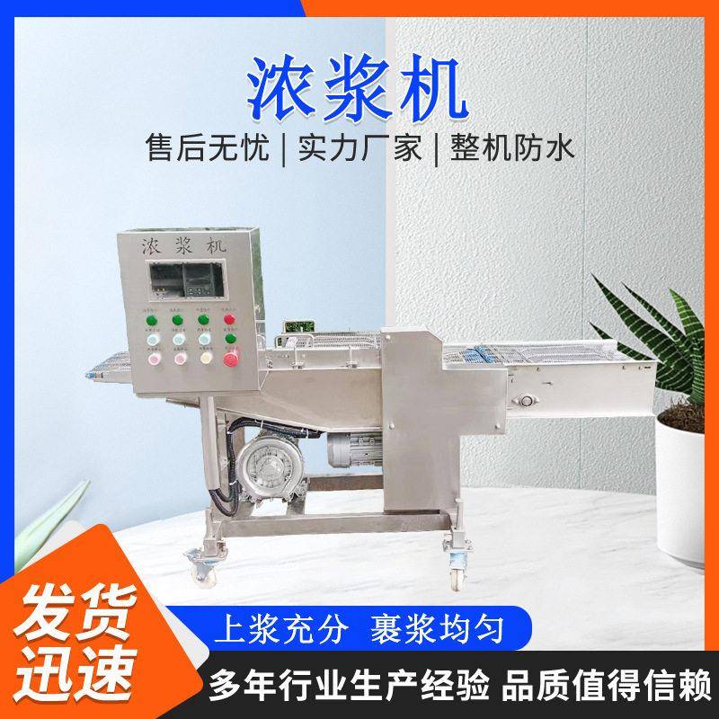 商用鱿鱼圈浓浆机全自动挂浆裹粉流水线茄盒藕盒浸浆上浆机厂家