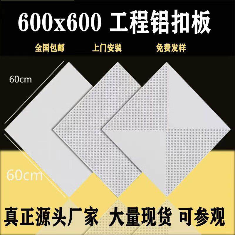 集成吊顶600x600铝扣板 工程铝扣板60*60厂房办公室天花吊顶 穿孔