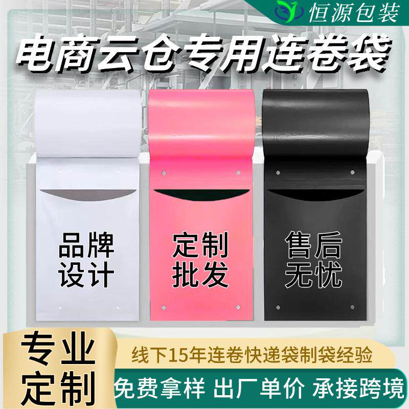 连卷快递袋单边预开口加厚新料彩色电商自动打包机用连卷快递袋子
