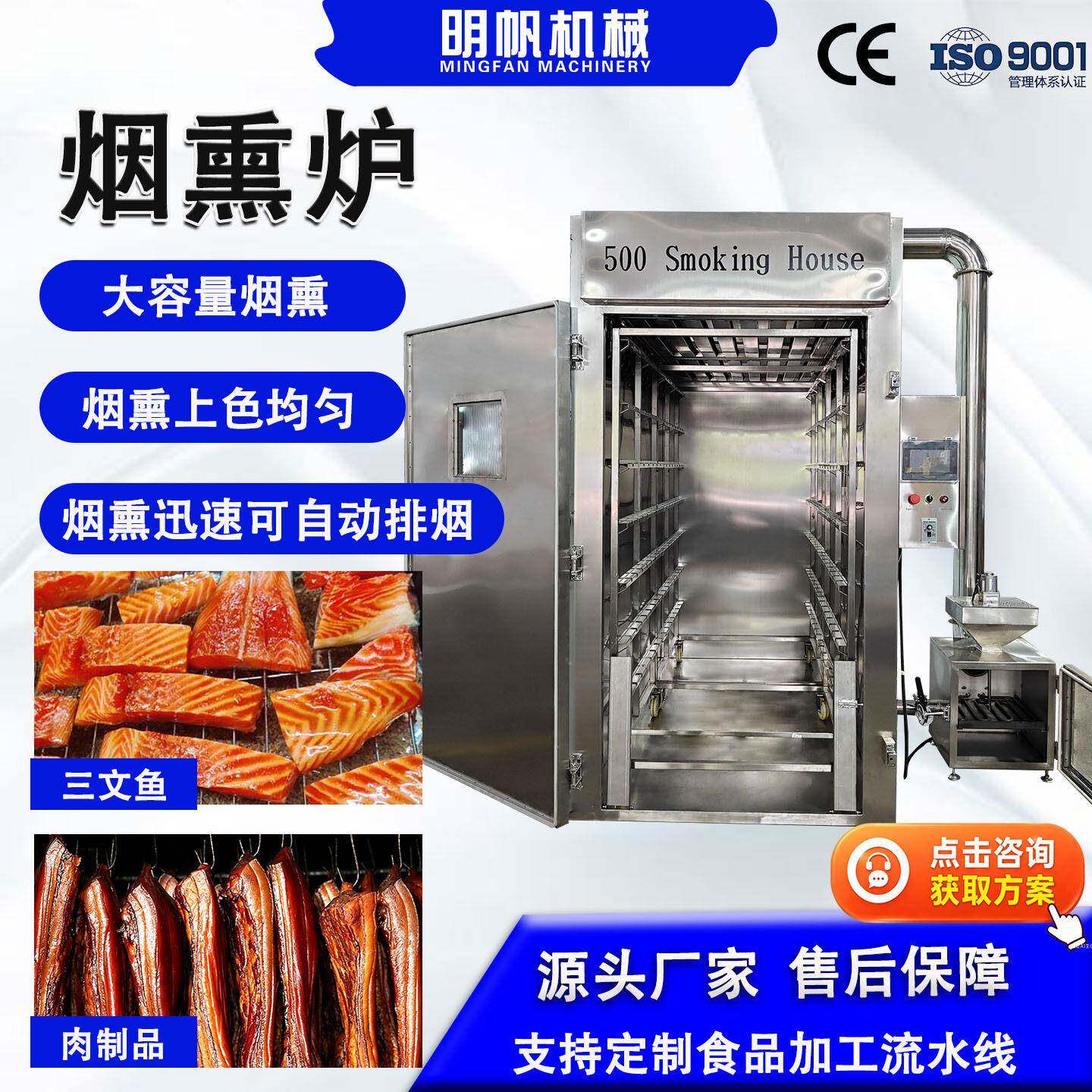 三文鱼烟熏上色一体机风干鸡牛肉干熏烤设备腊肠生产全套制作设备