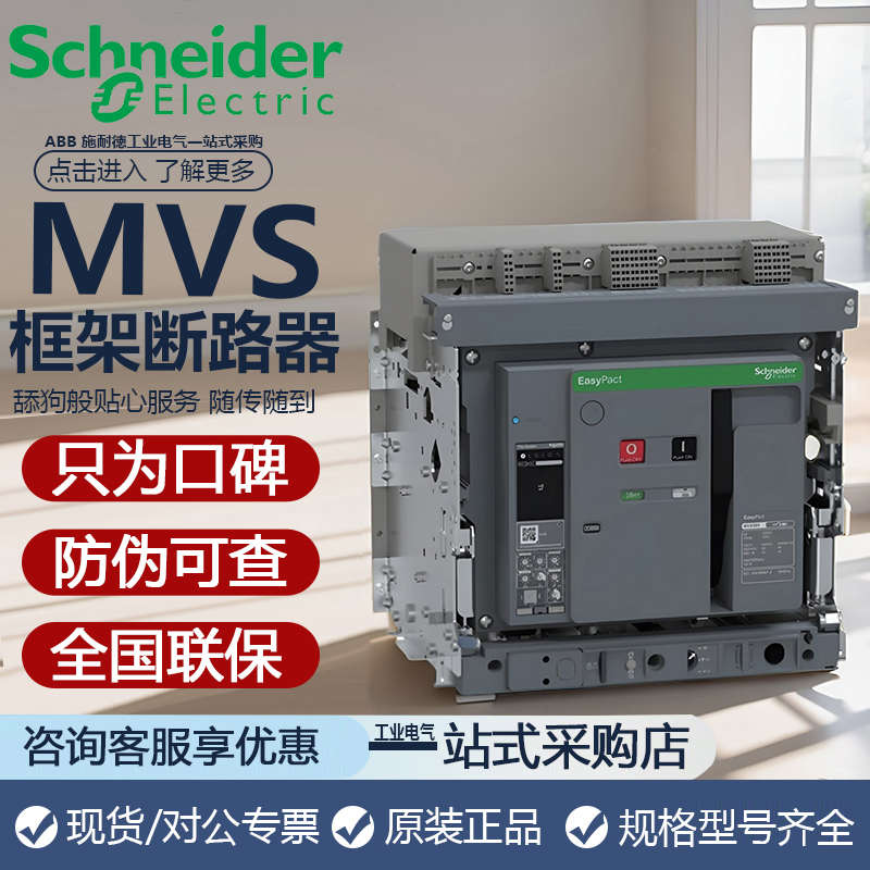 施耐德框架断路器3P4P固定抽屉式MVS08/40H/N 1000A/800a空气开关