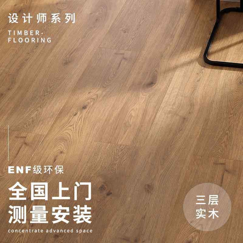 新三层实木地板多层复合家用ENF包安装原木侘寂风地暖专用木地板