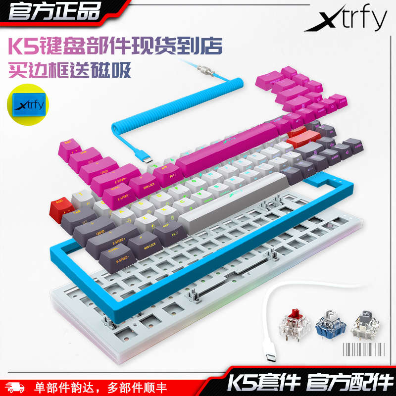【官方正品】XtrfyK5 BASE客定化键盘基座套件底座边框键帽连接线