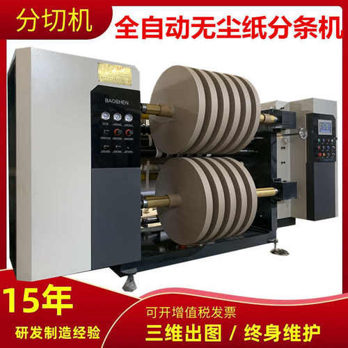 全自动无尘布分条机电脑PVCOPP膜分割机牛皮纸复卷机无纺布分切机