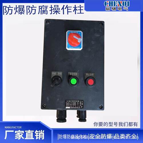 防爆防腐控制箱 防爆工程塑料三防箱操作柱开关按钮盒 挂式