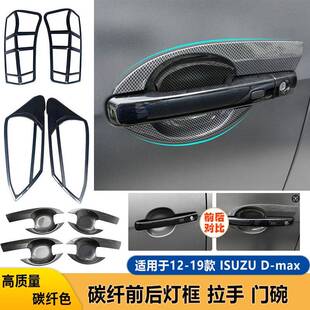 MAX ISUZU 件碳纤色大灯框尾灯罩门碗 ABS 改装 15款 适用五十铃