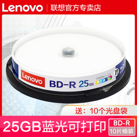 联想蓝光可打印bd-r25g1-12速蓝光碟，bd-rdl50g100gb空白光盘，台湾原产刻录光盘蓝光碟大容量光盘