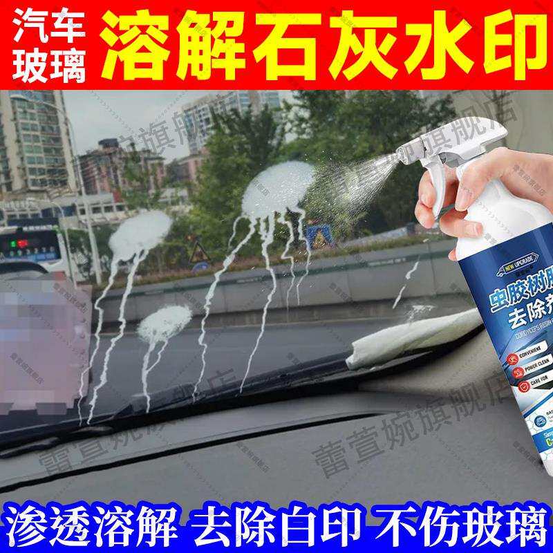 汽车前挡风玻璃石灰水清洁漆面碱水痕水印污垢汽车玻璃上的水垢jq