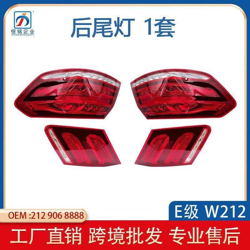 适用于奔驰W212老改新尾灯LED刹车灯倒车灯转向灯防撞后尾灯总成