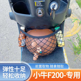专用小牛F200电动车前置物网兜储物袋配件大全电瓶车前置挂包