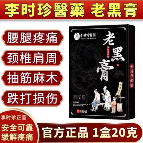 李时老黑膏透骨珍贴颈腰椎腿坐骨肩周肩膀酸痛膝盖疼痛抽筋麻木膏